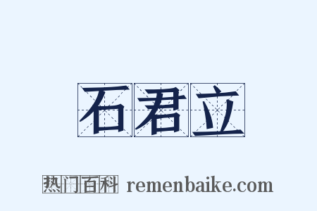 石君立是什么意思的图片